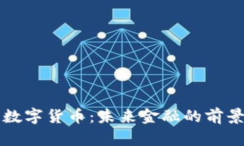 邵新宇数字货币：未来金融的前景与挑战