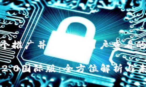 思考一个推广并且便于用户查看的优秀  

IM钱包2.0国际版：全方位解析与未来发展