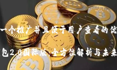 思考一个推广并且便于用户查看的优秀  

IM钱包2.0国际版：全方位解析与未来发展