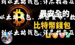 如何将EOS转到账户到以太坊钱包：详尽指南及常