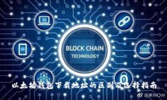 以太坊钱包下载地址的区别及选择指南