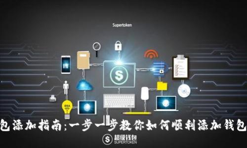 imToken钱包添加指南：一步一步教你如何顺利添加钱包并进行管理