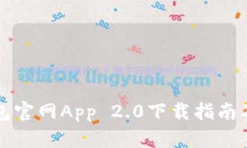 以太坊钱包官网App 2.0下载指南及使用技巧