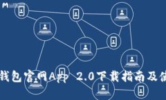 以太坊钱包官网App 2.0下载指南及使用技巧