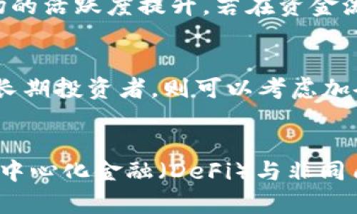 ziaoti2023年数字货币板块资金流出分析与投资策略/ziaoti
数字货币,资金流出,投资策略,市场分析/guanjianci

引言
数字货币市场一直以来都是投资者关注的焦点，其波动性和潜在收益吸引了大量资金的涌入。然而，随着市场环境的变化，资金流出的现象也时有发生。本篇文章将深入分析2023年数字货币板块的资金流出情况、影响因素以及投资策略，为投资者提供有效的决策支持。

数字货币的基本概念
数字货币是指以数字形式存在的货币，不依赖于中央银行发行，其中包括比特币、以太坊等加密货币。由于其去中心化的特性，数字货币在全球范围内受到热捧，并被认为是传统金融体系的有力补充。

2023年数字货币市场的现状
随着科技的发展和人们对数字资产认知度的提高，数字货币市场在过去几年间迅速扩张。然而，2023年随着市场情绪的波动以及监管政策的影响，资金流出现象开始显现。在去年底，比特币和其他主流数字货币的价格出现大幅下跌，导致投资者纷纷撤资。

资金流出的影响因素
资金流出的原因主要包括市场情绪、监管政策、证券市场的影响和经济环境的变化。在经济回暖的预期下，传统金融市场的收益率提高，吸引投资者将资金转移出数字货币市场。此外，监管政策的变化也使得许多散户投资者对市场产生了恐慌情绪，有效加剧了资金流出。

市场情绪的变化
市场情绪是影响资金流动的重要因素。当市场处于牛市时，投资者普遍情绪乐观，资金持续流入；相反，在熊市中，投资者信心不足，资金流出显著。2023年，由于市场波动加剧，许多长期投资者选择了赎回资金，这导致了市场急剧下滑。

监管政策的影响
随着数字货币的发展，越来越多的国家开始制定相关的监管政策。中国的监管政策尤为严格，使得国内投资者面临更大的市场风险。另一方面，像美国及欧洲国家在稳定币的监管上逐步推进，也让市场产生了不确定性，进而引发资金流出。

传统证券市场的竞争
传统证券市场在经济环境向好时，往往会吸引大量资金流入。许多投资者在看到股票等传统资产有更高收益的潜力时，选择将资金从数字货币市场撤出。这种状况在2023年的趋势明显，许多投资者将目光转向了黄金、房地产等保值甚至增值的投资产品。

对资金流出的投资策略
面对资金流出现象，投资者需要灵活应对。首先，可以考虑分散投资，将资金配置于多个资产类别中，以降低总体风险。另外，长期投资的策略也能帮助投资者度过市场低迷期，等待市场回暖，进而使资本获得更好的增值机会。

总结
2023年数字货币市场的资金流出现象引起了广泛关注。在不断变化的市场环境中，投资者需保持冷静，并采取适合的投资策略以应对潜在的风险。未来，随着技术发展和市场成熟，数字货币的前景依然可期。

常见问题解答

问题一：数字货币的资金流出是否会影响市场价格？
数字货币的资金流出对市场价格有着明显的影响。资金的流出意味着卖盘压力的增加，从而导致价格进一步下跌。这种价格波动不仅影响短期交易者的表现，也可能导致长线投资者的恐慌抛售，形成恶性循环。尤其是在市场情绪脆弱的情况下，资金流出对整体市场的影响更加显著。

问题二：如何判断资金流出是否是暂时现象？
要判断资金流出是否是暂时现象，投资者需要关注市场的多项指标，包括交易量、市场情绪指标和新闻事件。交易量的增加通常表明市场的活跃度提升，若在资金流出阶段出现了异常的交易量增加，可能意味着市场拐点即将到来。此外，结合社会舆论和相关新闻的解读，也能提供更全面的判断依据。

问题三：面对资金流出，投资者应该采取怎样的应对措施？
投资者面对资金流出时，首先需要冷静分析，确认资金流出的原因。对于短期投资者来说，及时止损可能是减少损失的一种方式，而对于长期投资者，则可以考虑加仓或持币待涨。在作出投资决策时，还是应当以自身的投资目标和风险承受能力为基础。

问题四：是否有新兴数字货币能够逆势上涨？
尽管整体市场处于资金流出状态，但仍有一些新兴数字货币因其独特的应用场景与技术优势吸引了投资者的关注。例如，增速较快的去中心化金融（DeFi）与非同质化代币（NFT）领域，可能出现逆势上涨的潜力。投资者在选择新兴数字货币时，应关注其项目的实际应用和团队的可信度。