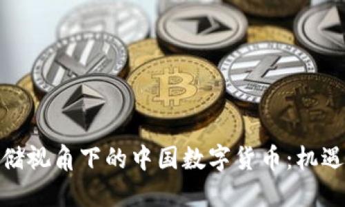 : 美联储视角下的中国数字货币：机遇与挑战