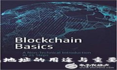 IM钱包地址的用途与重要性解析