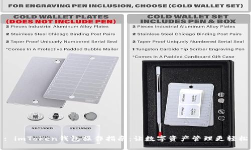 : imToken钱包操作指南：让数字资产管理更轻松