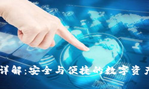 IM冷钱包详解：安全与便捷的数字资产存储方案