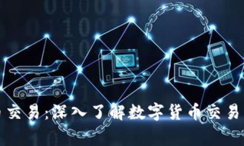 国家认证数字货币交易：深入了解数字货币交易的安全性与合规性