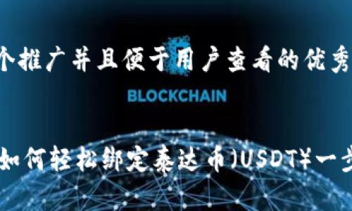 思考一个推广并且便于用户查看的优秀


IM钱包如何轻松绑定泰达币（USDT）一步步教程