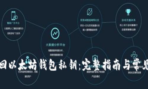 : 如何找回以太坊钱包私钥：完整指南与常见问题解析