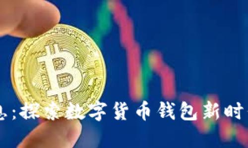 IM钱包最新消息：探索数字货币钱包新时代的创新与发展