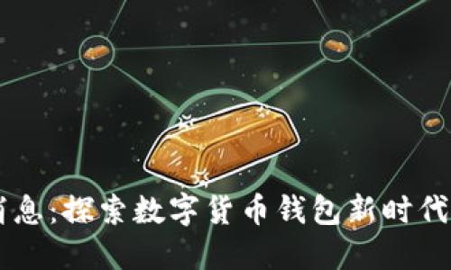 IM钱包最新消息：探索数字货币钱包新时代的创新与发展