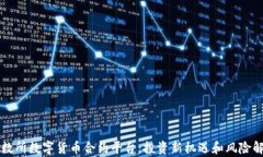 北数所数字货币合约平台：投资新机遇和风险解