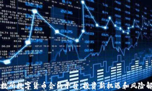 
北数所数字货币合约平台：投资新机遇和风险解析