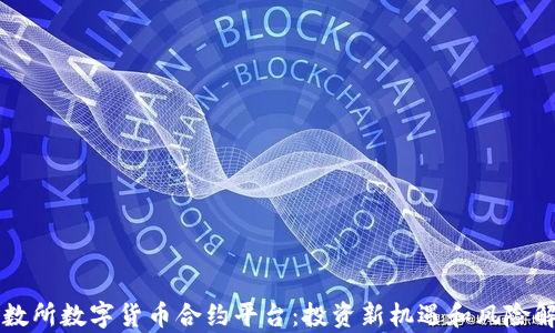 
北数所数字货币合约平台：投资新机遇和风险解析