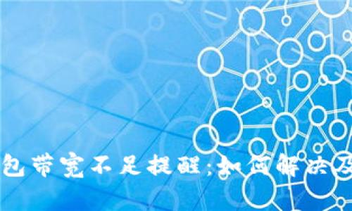 IM钱包带宽不足提醒：如何解决及策略