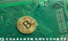 ImToken钱包高低版本区别详解：选择适合你的数字
