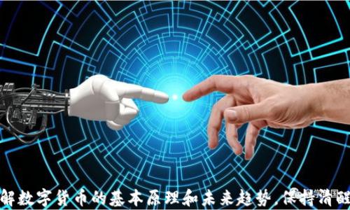 
  数字货币大涨：抓住投资机遇，理性分析市场走势 / 
 guanjianci 数字货币, 投资, 市场走势, 区块链 /guanjianci 
```

前言
近年来，数字货币市场风起云涌，尤其是在某些特定的时间节点上，数字货币经历了大幅度的上涨。这种现象吸引了投资者的高度关注，许多人开始试图一窥数字货币市场的真实情况，以及其中蕴含的投资机会。本文将详细分析数字货币大涨的原因、市场走势，旨在让用户在不断变化的市场中，理性地进行投资决策。

数字货币大涨的原因
数字货币大涨通常由多种因素共同作用导致，可以从以下几个方面进行分析。

h41. 需求增加/h4
随着全球对区块链技术的理解深入，越来越多的企业和机构开始使用数字货币进行交易。同时，数字货币逐渐被视为一种投资资产，越来越多的个人投资者开始关注这一领域，推动了市场需求的增加。

h42. 政策激励/h4
某些国家和地区的政策扶持对数字货币市场的发展起到了重要推动作用。例如，一些国家逐渐承认数字货币的合法性，并推动监管政策的制定，使得数字货币的使用场景和投资前景更加明确，从而吸引更多的资本流入。

h43. 技术的进步/h4
区块链技术的不断进步为数字货币的可靠性和安全性提供了保障。例如，某些新型的共识机制和协议，使得交易更为高效，大幅度降低了交易成本，这些因素都对数字货币的走强起到了积极的促进作用。

h44. 投资者信心/h4
历史数据证明，当某种数字货币的价格经历较长时间的低迷后，市场往往会迎来一波反弹。这不仅是由于技术基本面的改善，还有投资者因恐惧错失高涨机会而增加投入，进一步加大了市场资金的流入。

如何理性分析市场走势
面对快速变化的数字货币市场，理性分析市场走势显得尤为重要。下面是一些分析市场走势的方法和建议。

h41. 观察市场指标/h4
无论是技术指标还是基本面指标，都能够帮助投资者判断市场走势。技术指标如MACD、布林带等，可用于识别买卖信号；而基本面指标如项目的开发进展、社区活跃度、持有量变化等信息，也能为投资决策提供重要帮助。

h42. 跟踪新闻动态/h4
数字货币市场与传统证券市场不同，信息的传播速度极快。因此，保持对新闻动态的敏感性，能够提前预见到市场可能的波动。例如，某个大型企业宣布接受数字货币作为支付手段，可能直接导致相关币种的暴涨。

h43. 考虑宏观经济影响/h4
整体经济形势也会对数字货币市场产生影响。在全球经济不确定性增加时，部分投资者可能将数字货币视为避险资产，从而导致价格上扬。因此，了解宏观经济的变化，对投资决策也是非常重要的。

h44. 制定合理投资策略/h4
在市场变幻莫测的情况下，投资者应制定适合自己的投资策略，设定合理止损点和止盈点，以防止因市场波动而带来过大的损失。同时，长期持有与短期交易的策略也需结合个人情况进行选择。

相关问题探讨

问题一：数字货币的投资风险有哪些？
投资数字货币存在多种风险，这些风险包括市场风险、技术风险、合规风险等。

h41. 市场风险/h4
市场风险随时存在。数字货币的高波动性使得投资者可能在短时间内面临巨大的资产损失，投资者要具备相应的风险承受能力。

h42. 技术风险/h4
技术风险主要体现在网络安全性上。例如，某些交易所可能会遭遇黑客攻击，导致用户资产被盗。此外，技术问题也可能导致交易失败或延迟。

h43. 合规风险/h4
随着数字货币市场的不断发展，各国对其监管政策也在不断变化。如果某个币种被认定为非法，投资者可能面临巨大的资产损失。

h44. 心理风险/h4
由于数字货币市场波动频繁，投资者在情绪上容易受到市场的左右。盲目跟风或恐慌抛售都是典型的心理风险。

问题二：如何选择适合的数字货币进行投资？
选择适合的数字货币是投资成功的关键，主要可以从以下几个方面进行考虑。

h41. 项目的技术团队/h4
一个优秀的项目往往有着强大的技术团队。投资者可以通过团队成员的背景调查，确保项目的可信度及可持续性。

h42. 项目的应用场景/h4
分析一个数字货币的应用场景也很重要，其市场需求是否存在，解决什么样的问题，这些都能直接影响未来的价值。

h43. 市场流动性/h4
流动性较好的数字货币，能够帮助投资者在需要时快速买入或卖出，从而减少价格波动的风险。因此，高流动性的币种通常更受投资者青睐。

h44. 社区活跃度/h4
社区是项目成功的重要保障。活跃的社区不仅能促进项目发展，还能吸引更多的支持者。投资者在选择数字货币时，不妨关注一下社区的活跃度。

问题三：未来数字货币市场的发展趋势如何？
未来数字货币市场的发展趋势将会受到多种因素的影响，主要包括技术、政策、市场需求等方面的变化。

h41. 技术的进步/h4
随着区块链技术的发展，数字货币的安全性和可扩展性将会不断提升。这将促进更多实际应用场景的落地，进一步推动市场的发展。

h42. 政策环境的改变/h4
各国政府对数字货币的监管政策不断完善，合规化将成为数字货币发展的重要趋势。随着政策的逐渐明确，更多机构投资者将进入市场。

h43. 肆意的攻击/h4
为了保护用户的资金和隐私，未来市场也可能会出现更多的隐私币或针对特定用户需求而开发的币种。这使得市场结构更加多样化。

h44. 投资者教育/h4
随着数字货币市场越来越复杂，投资者的教育也显得越来越重要。未来将会有更多的教育资源，为投资者提供必要的知识，从而提升市场的成熟度。

问题四：如何应对数字货币市场的波动？
面对数字货币市场的剧烈波动，投资者应当采取合理的应对策略。

h41. 制定投资计划/h4
在进入市场之前，投资者应制定合理的投资计划，明确资金分配比例，设置止损和止盈点，以降低风险。

h42. 分散投资/h4
不要把所有的资金都投入到一项数字货币中，适当的分散投资能够有效地降低整体风险。

h43. 保持冷静心态/h4
面对市场的波动，保持冷静和理性决策是非常重要的。投资者不应轻易受到市场情绪的影响，而应根据自身的分析和判断进行决策。

h44. 持续学习/h4
投资者应利用各种渠道，持续学习数字货币及区块链相关知识，从而提高自己的投资素养，增强应对市场波动的能力。

总结
数字货币市场虽充满机遇，但也不乏风险。通过对市场走势的理性分析，投资者能够更好地抓住机会与应对挑战。无论市场如何变化，了解数字货币的基本原理和未来趋势，保持清醒的头脑，才是成功的投资之道。
