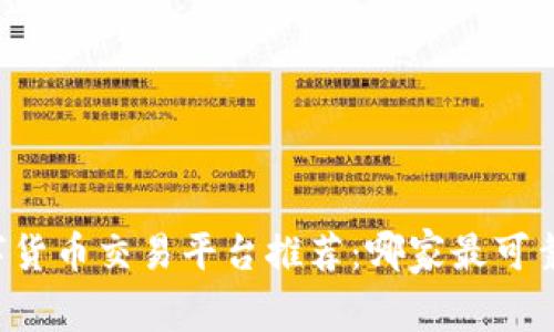  深圳数字货币交易平台推荐：哪家最可靠、最好用？