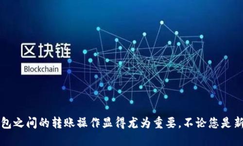 Bitz里的HTC如何转到IM钱包的详细指南/
HTC, IM钱包, 数字货币转账, Bitz交易所/GUANJIANCI

一、引言
随着数字货币的普及，越来越多的人开始使用不同的钱包存储和管理他们的加密资产。在众多数字货币交易所和钱包中，Bitz和IM钱包都是颇受欢迎的平台。尽管它们各自有各自的功能和特点，但知晓如何在这些平台之间转移资产仍然是用户必须掌握的一项技能。本文将深入探讨如何将Bitz里的HTC（当前比较流行的数字货币之一）转移到IM钱包的详细步骤，同时介绍一些相关的知识和注意事项。

二、前期准备
在进行任何数字资产的转移之前，用户应首先确保他们具备一些基础知识和工具，以及完成资产转移所需的环境。以下是进行转移前需要准备的内容：
1. **注册Bitz和IM钱包账户：** 确保您在两个平台上都拥有有效的账户，并完成必要的身份验证，以确保您的账户安全。
2. **确保您已持有HTC：** 在Bitz平台上，您需要确保账户内已经持有HTC。同时，检查您账户余额是否足以进行转账，因为转账通常会收取一定的手续费。
3. **获取IM钱包的接收地址：** 您需要在IM钱包中获取到一个HTC的接收地址，这是转账过程中必不可少的。如果您还没有创建IM钱包，建议先进行创建，并妥善保管相应的私钥。

三、在Bitz中获取HTC转账地址
首先，您需要在IM钱包中获取HTC的接收地址。以下是详细步骤：
1. **打开IM钱包：** 启动IM钱包应用，并登录您的账户。
2. **选择HTC币种：** 在主界面上，寻找HTC的选项，一旦找到，点击进入。
3. **找到接收地址：** 在HTC页面中，您会找到“接收”或“存入”的选项，点击进入来获取您的HTC接收地址。
4. **复制地址：** 记得将该地址复制到剪贴板，方便您在后续的步骤中使用。

四、将HTC从Bitz转账到IM钱包
完成前期准备后，您可以开始将HTC从Bitz转账到IM钱包，以下是具体步骤：
1. **登录Bitz账户：** 打开Bitz交易所的官方网站或应用，输入您的账号密码进行登录。
2. **进入提现界面：** 登录后，找到“资产”或者“钱包”选项，接着寻找“提现”或“提币”的链接，并点击进入。
3. **选择HTC：** 在提现界面中，找到HTC的选项，点击选择这个币种。
4. **填写接收地址：** 在接收地址的输入框中，将之前复制的IM钱包HTC接收地址粘贴进去。
5. **输入转账金额：** 在金额栏中，输入您希望转账的HTC数量。请确保该数量符合最低提现限额。
6. **确认操作：** 完成上述步骤后，务必仔细检查输入的接收地址和转账金额，确保没有错误。确认无误后，提交提现申请。
7. **安全验证：** 多数情况下，在转账前，系统可能会要求进行两步验证，例如手机短信验证或邮箱认证，请按提示操作完成。
8. **等待转账确认：** 提交后，您需要等候一段时间，通常情况下，转账会在几分钟内完成，但也可能因网络繁忙而有所延时，请耐心等待。

五、确认转账是否成功
在您执行完转账操作后，您可以通过以下步骤确认转账是否成功：
1. **查看转账记录：** 在Bitz账户的资产部分，寻找相应的提现记录，确认提现状态是否为“已完成”。
2. **查看IM钱包资产：** 同样，您也需要在IM钱包中查看HTC的余额，确认转账是否已到账。
3. **检查区块链状态：** 如果转账过程异常缓慢，您还可以通过区块链浏览器查询该笔转账的状态，确保所有步骤都已成功完成。

可能相关的问题
在进行数字资产转移的过程中，会遇到许多用户关心的问题。以下是我们为您准备的四个可能相关的问题，以及详细解答。

问题一：转账失败怎么办？
在转账过程中，可能会出现各种问题导致转账失败。最常见的情况包括：接收地址填写错误、转账金额超过余额、网络拥堵等。
1. **检查接收地址：** 遇到转账失败，您首先需要确认IM钱包的接收地址是否正确，任何小的错误都可能导致转账失败。建议重新复制粘贴，并注意区分字母的大小写。
2. **查看余额：** 确保您的Bitz账户中有足够的余额进行转账，尤其是要考虑到转账手续费。否则，系统可能会拒绝您的转账请求。
3. **检查网络状态：** 有时候，由于网络状况不佳，可能导致您的转账出现延迟或失败。在进行转账时，确保您的网络连接稳定，若出现问题，请稍后重试。
4. **联系客户支持：** 如果所有情况都正常但转账仍然失败，建议联系Bitz或IM钱包的客服进行咨询，以获得针对性的帮助。

问题二：IM钱包的安全性如何？
在使用任何数字货币钱包时，安全性都是用户非常关心的话题。IM钱包作为比较有信誉的平台，拥有其独特的安全机制。
1. **私钥管理：** IM钱包一般会允许用户独立管理私钥，用户对自己的资金拥有完全控制权。因此，为了安全起见，用户应务必妥善保管好私钥，避免因丢失私钥而导致资金损失。
2. **多重身份验证：** 为了增加账户安全，IM钱包通常会支持多重身份验证功能，增强账户安全防护。如果有可疑的登录行为，系统会自动进行警告。
3. **加密技术：** IM钱包也采用了先进的加密技术来保护用户信息以及资产的安全，确保数据不会被第三方获取。
4. **安全团队监控：** IM钱包不断对其系统进行监控，确保没有安全漏洞，并及时响应用户反馈，增强系统安全性。

问题三：转账需要支付哪些费用？
在进行数字货币的转账时，用户需了解和关注手续费的问题。Bitz和IM钱包在收费标准上各有不同。
1. **Bitz的手续费：** 在Bitz进行转账时，会收取一定的手续费，通常以转账金额的一定比例计算，具体数额可能会因市场情况而异。用户在提现前一定要查看相关费用信息。
2. **IM钱包的费用：** IM钱包在接收和存储资产时，一般不会收取额外的费用，但在提现到其他平台或转账时，用户仍需支付网络交易费用，具体费用依赖于网络的拥堵情况。
3. **了解费用结构：** 为了避免不必要的损失，用户在进行转账前，务必了解相关平台的费用结构，这样可以合理安排转移资产的金额。
4. **注意即时汇率变化：** 数字货币交易手续费多与市场行情有关，为了减少手续费支出，建议用户多加关注市场动态，选择合适的时机进行转账。

问题四：如何提高转账的速度？
在高峰期，数字货币的转账速度可能会受到影响。为了提高转账的成功率和速度，以下是几个建议：
1. **选择合适的时间进行转账：** 高峰期（如交易量较大或市场波动剧烈时）通常会导致转账处理速度慢，因此用户可以选择在人少的时候进行转账。
2. **关注区块链状态：** 有些数字货币会在交易高峰期收取更高的手续费来鼓励矿工处理交易，因此在进行转账时，可以适当增大手续费来提高处理优先级。
3. **使用私人节点：** 如果您是一个技术用户，并拥有自己的节点，能够通过私人节点提交交易，从而提升转账速度。
4. **了解钱包的转账优先级：** 有些钱包提供更高的优先级设置功能，从而确保尽快处理您的转账请求，这样可以在网络拥堵的情况下，提升转账速度。

结论
通过以上内容，我们已经详细讲解了如何将HTC从Bitz转移到IM钱包的步骤，并且针对可能出现的问题提供了相应的解答。随着数字货币的使用逐渐增多，了解各个交易平台和钱包之间的转账操作显得尤为重要。不论您是新手还是有经验的用户，掌握这些知识都能帮助您更好地管理自己的资产，为未来的投资打下坚实的基础。