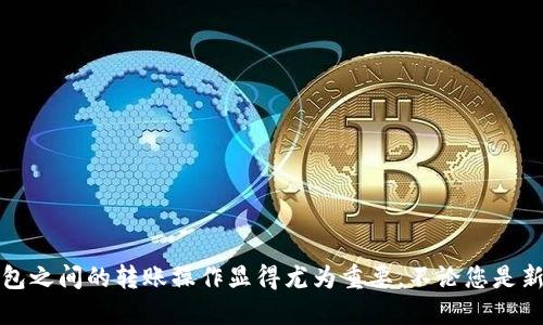Bitz里的HTC如何转到IM钱包的详细指南/
HTC, IM钱包, 数字货币转账, Bitz交易所/GUANJIANCI

一、引言
随着数字货币的普及，越来越多的人开始使用不同的钱包存储和管理他们的加密资产。在众多数字货币交易所和钱包中，Bitz和IM钱包都是颇受欢迎的平台。尽管它们各自有各自的功能和特点，但知晓如何在这些平台之间转移资产仍然是用户必须掌握的一项技能。本文将深入探讨如何将Bitz里的HTC（当前比较流行的数字货币之一）转移到IM钱包的详细步骤，同时介绍一些相关的知识和注意事项。

二、前期准备
在进行任何数字资产的转移之前，用户应首先确保他们具备一些基础知识和工具，以及完成资产转移所需的环境。以下是进行转移前需要准备的内容：
1. **注册Bitz和IM钱包账户：** 确保您在两个平台上都拥有有效的账户，并完成必要的身份验证，以确保您的账户安全。
2. **确保您已持有HTC：** 在Bitz平台上，您需要确保账户内已经持有HTC。同时，检查您账户余额是否足以进行转账，因为转账通常会收取一定的手续费。
3. **获取IM钱包的接收地址：** 您需要在IM钱包中获取到一个HTC的接收地址，这是转账过程中必不可少的。如果您还没有创建IM钱包，建议先进行创建，并妥善保管相应的私钥。

三、在Bitz中获取HTC转账地址
首先，您需要在IM钱包中获取HTC的接收地址。以下是详细步骤：
1. **打开IM钱包：** 启动IM钱包应用，并登录您的账户。
2. **选择HTC币种：** 在主界面上，寻找HTC的选项，一旦找到，点击进入。
3. **找到接收地址：** 在HTC页面中，您会找到“接收”或“存入”的选项，点击进入来获取您的HTC接收地址。
4. **复制地址：** 记得将该地址复制到剪贴板，方便您在后续的步骤中使用。

四、将HTC从Bitz转账到IM钱包
完成前期准备后，您可以开始将HTC从Bitz转账到IM钱包，以下是具体步骤：
1. **登录Bitz账户：** 打开Bitz交易所的官方网站或应用，输入您的账号密码进行登录。
2. **进入提现界面：** 登录后，找到“资产”或者“钱包”选项，接着寻找“提现”或“提币”的链接，并点击进入。
3. **选择HTC：** 在提现界面中，找到HTC的选项，点击选择这个币种。
4. **填写接收地址：** 在接收地址的输入框中，将之前复制的IM钱包HTC接收地址粘贴进去。
5. **输入转账金额：** 在金额栏中，输入您希望转账的HTC数量。请确保该数量符合最低提现限额。
6. **确认操作：** 完成上述步骤后，务必仔细检查输入的接收地址和转账金额，确保没有错误。确认无误后，提交提现申请。
7. **安全验证：** 多数情况下，在转账前，系统可能会要求进行两步验证，例如手机短信验证或邮箱认证，请按提示操作完成。
8. **等待转账确认：** 提交后，您需要等候一段时间，通常情况下，转账会在几分钟内完成，但也可能因网络繁忙而有所延时，请耐心等待。

五、确认转账是否成功
在您执行完转账操作后，您可以通过以下步骤确认转账是否成功：
1. **查看转账记录：** 在Bitz账户的资产部分，寻找相应的提现记录，确认提现状态是否为“已完成”。
2. **查看IM钱包资产：** 同样，您也需要在IM钱包中查看HTC的余额，确认转账是否已到账。
3. **检查区块链状态：** 如果转账过程异常缓慢，您还可以通过区块链浏览器查询该笔转账的状态，确保所有步骤都已成功完成。

可能相关的问题
在进行数字资产转移的过程中，会遇到许多用户关心的问题。以下是我们为您准备的四个可能相关的问题，以及详细解答。

问题一：转账失败怎么办？
在转账过程中，可能会出现各种问题导致转账失败。最常见的情况包括：接收地址填写错误、转账金额超过余额、网络拥堵等。
1. **检查接收地址：** 遇到转账失败，您首先需要确认IM钱包的接收地址是否正确，任何小的错误都可能导致转账失败。建议重新复制粘贴，并注意区分字母的大小写。
2. **查看余额：** 确保您的Bitz账户中有足够的余额进行转账，尤其是要考虑到转账手续费。否则，系统可能会拒绝您的转账请求。
3. **检查网络状态：** 有时候，由于网络状况不佳，可能导致您的转账出现延迟或失败。在进行转账时，确保您的网络连接稳定，若出现问题，请稍后重试。
4. **联系客户支持：** 如果所有情况都正常但转账仍然失败，建议联系Bitz或IM钱包的客服进行咨询，以获得针对性的帮助。

问题二：IM钱包的安全性如何？
在使用任何数字货币钱包时，安全性都是用户非常关心的话题。IM钱包作为比较有信誉的平台，拥有其独特的安全机制。
1. **私钥管理：** IM钱包一般会允许用户独立管理私钥，用户对自己的资金拥有完全控制权。因此，为了安全起见，用户应务必妥善保管好私钥，避免因丢失私钥而导致资金损失。
2. **多重身份验证：** 为了增加账户安全，IM钱包通常会支持多重身份验证功能，增强账户安全防护。如果有可疑的登录行为，系统会自动进行警告。
3. **加密技术：** IM钱包也采用了先进的加密技术来保护用户信息以及资产的安全，确保数据不会被第三方获取。
4. **安全团队监控：** IM钱包不断对其系统进行监控，确保没有安全漏洞，并及时响应用户反馈，增强系统安全性。

问题三：转账需要支付哪些费用？
在进行数字货币的转账时，用户需了解和关注手续费的问题。Bitz和IM钱包在收费标准上各有不同。
1. **Bitz的手续费：** 在Bitz进行转账时，会收取一定的手续费，通常以转账金额的一定比例计算，具体数额可能会因市场情况而异。用户在提现前一定要查看相关费用信息。
2. **IM钱包的费用：** IM钱包在接收和存储资产时，一般不会收取额外的费用，但在提现到其他平台或转账时，用户仍需支付网络交易费用，具体费用依赖于网络的拥堵情况。
3. **了解费用结构：** 为了避免不必要的损失，用户在进行转账前，务必了解相关平台的费用结构，这样可以合理安排转移资产的金额。
4. **注意即时汇率变化：** 数字货币交易手续费多与市场行情有关，为了减少手续费支出，建议用户多加关注市场动态，选择合适的时机进行转账。

问题四：如何提高转账的速度？
在高峰期，数字货币的转账速度可能会受到影响。为了提高转账的成功率和速度，以下是几个建议：
1. **选择合适的时间进行转账：** 高峰期（如交易量较大或市场波动剧烈时）通常会导致转账处理速度慢，因此用户可以选择在人少的时候进行转账。
2. **关注区块链状态：** 有些数字货币会在交易高峰期收取更高的手续费来鼓励矿工处理交易，因此在进行转账时，可以适当增大手续费来提高处理优先级。
3. **使用私人节点：** 如果您是一个技术用户，并拥有自己的节点，能够通过私人节点提交交易，从而提升转账速度。
4. **了解钱包的转账优先级：** 有些钱包提供更高的优先级设置功能，从而确保尽快处理您的转账请求，这样可以在网络拥堵的情况下，提升转账速度。

结论
通过以上内容，我们已经详细讲解了如何将HTC从Bitz转移到IM钱包的步骤，并且针对可能出现的问题提供了相应的解答。随着数字货币的使用逐渐增多，了解各个交易平台和钱包之间的转账操作显得尤为重要。不论您是新手还是有经验的用户，掌握这些知识都能帮助您更好地管理自己的资产，为未来的投资打下坚实的基础。