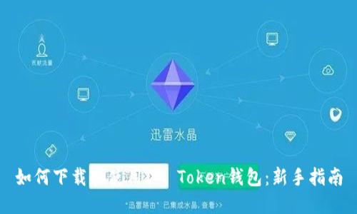 如何下载和使用IM Token钱包：新手指南