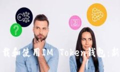 如何下载和使用IM Token钱包：新手指南