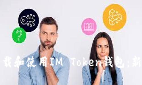 如何下载和使用IM Token钱包：新手指南