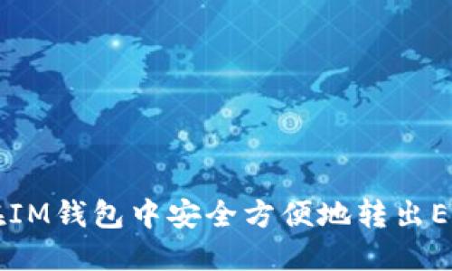 如何在IM钱包中安全方便地转出ETF资产