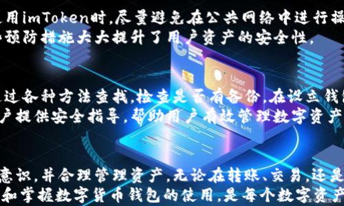 
imtoken trx钱包激活：安全简便的数字货币管理方式

imtoken, trx钱包, 数字货币, 钱包激活/guanjianci

什么是imToken钱包
imToken钱包是一款在数字货币行业内广受欢迎的移动端数字资产钱包。它不仅仅支持Ethereum以及ERC20代币，还支持其他多种区块链，例如Tron (TRX)，使用户能够在一个应用内管理各种数字资产。此外，imToken钱包提供了安全、便捷、高效的数字资产管理体验，为广大用户提供了一个值得信赖的数字货币存储和交易平台。

imToken钱包的特点
imToken钱包最大特点在于其用户友好的界面和强大的功能。首先，imToken采用了先进的非托管方式，用户的私钥由用户自己存储，这种方式保证了用户资产的安全性，远离被黑客攻击的风险。此外，imToken提供了多种安全工具，比如指纹识别、面部识别等，增强了钱包的安全性。
其次，imToken钱包不仅支持主要的数字货币，还支持多种DApp（去中心化应用）使用，用户可以通过钱包访问多种基于区块链的服务，这为用户提供了更广阔的数字货币体验。此外，imToken还具有内置的交易所功能，用户可以方便地进行资产交易，无需转到其他平台。

如何激活imToken TRX钱包
激活imToken TRX钱包的过程相对简单，用户只需下载imToken应用，按照以下步骤操作：首先在应用商店中搜索“imToken”进行下载，安装完成后打开应用。接下来，用户可以选择“创建钱包”或“导入钱包”。如果是第一次使用，应选择“创建钱包”。
在创建钱包的过程中，用户需设定密码，并备份助记词。助记词是恢复钱包的关键，一定要妥善保存，不可泄露。设置完成后，用户就可以进入钱包界面，选择TRX进行管理。此时，可以通过购买或转账等方式获取TRX资产，也可以参与各种DApp等服务。

imToken TRX钱包的安全性
数字货币的安全性是用户最关心的话题之一。imToken钱包采取了多重安全措施以确保用户资金安全。首先，用户的私钥存储在本地设备中，不会上传至任何服务器，用户完全掌控自己的资产；其次，imToken实施了多重加密技术，保护用户的交易安全。
同时，imToken还定期进行安全审计，以发现潜在的漏洞和威胁。即使在遭遇攻击或意外情况下，用户仍可通过助记词恢复资产。此外，imToken鼓励用户提升安全意识，不轻易点击不明链接，随时关注官方渠道的信息更新。

常见问题解答
1. imToken怎样实现资产的转账与交易？
实现资产的转账与交易非常简单。在imToken钱包界面，用户只需选择要转账的资产，例如TRX，点击转账或交易按钮。接着输入收款地址和转账金额，确认后输入交易密码即可完成转账。
对于交易，imToken内置了去中心化交易所，用户可以在这里直接进行资产的买卖。用户只需选择交易对，输入买入或卖出的数量，系统会自动计算出对应的价值，最后确认交易即可。整个过程流畅而高效，无需切换其他平台。

2. imToken钱包是否支持多种语言？
是的，imToken钱包支持多种语言，包括中文、英文等，这使得来自不同地区的用户都能便捷地使用钱包。在初次设置中，用户可以根据自己的语言偏好进行选择。imToken团队致力于为全球化的数字资产管理提供支持，让每一位用户都能轻松掌握钱包的使用。

3. 如何确保imToken钱包不被黑客攻击？
imToken钱包通过多种安全措施来防范黑客攻击。首先，用户应保持钱包软件的更新，保证使用最新版本以修复潜在的安全漏洞。其次，用户在使用imToken时，尽量避免在公共网络中进行操作，确保网络环境安全。此外，用户不应轻易将助记词或私钥泄露给任何人，保持对密码的妥善保管。
除了这些措施，imToken还提供了双重认证方式，用户可以启用这种功能，在每次登录时需要输入额外的验证码，从而进一步保护账户安全。这些预防措施大大提升了用户资产的安全性。

4. 如果丢失了助记词怎么办？
助记词一旦丢失，用户将无法恢复钱包中的资产，因此在创建钱包时备份助记词是至关重要的。如果不慎丢失，imToken的建议是，用户应尽量通过各种方法查找，检查是否有备份。在设立钱包时，记录助记词时一定要小心，不要放在容易被他人获取的地方。
如果最终无法找回助记词，用户的资产将无法恢复，因此建议在创建钱包时采用安全的方法，进行备份并妥善保管。imToken团队也在持续为用户提供安全指导，帮助用户有效管理数字资产。

总结
imToken钱包因其简单、安全且功能丰富的特点，成为越来越多数字货币用户的首选。在进行钱包激活及使用的过程中，用户应保持高度的安全意识，并合理管理资产。无论在转账、交易，还是在使用DApps的过程中，imToken都能提供流畅的体验。
通过上述各个问题的回答，用户能够更加深入地了解imToken TRX钱包的各个方面，以及如何有效地使用它来管理自己的数字资产。总之，理解和掌握数字货币钱包的使用，是每个数字资产持有者的必修课。