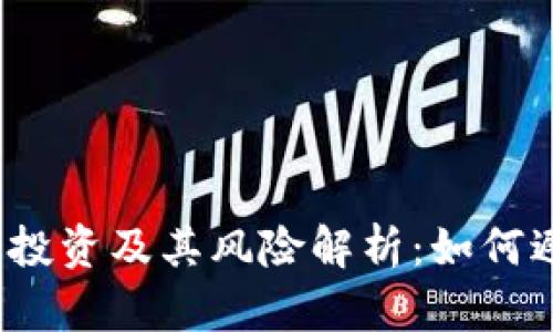 数字货币投资及其风险解析：如何避免亏损？