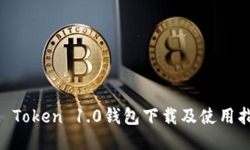 IM Token 1.0钱包下载及使用指南