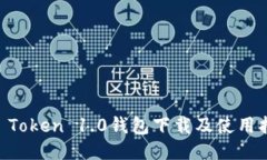 IM Token 1.0钱包下载及使用