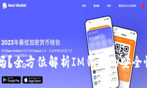 IM钱包可靠吗？全方位解析IM钱包的安全性与使用体验