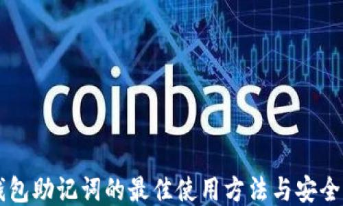 
IM钱包助记词的最佳使用方法与安全策略