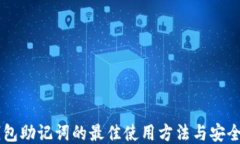 IM钱包助记词的最佳使用方法与安全策略