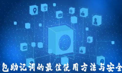 
IM钱包助记词的最佳使用方法与安全策略