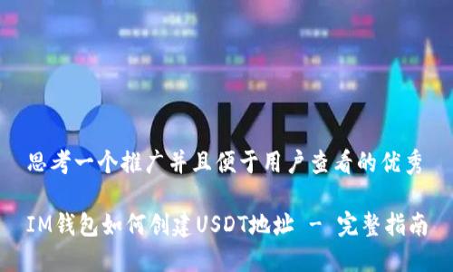 思考一个推广并且便于用户查看的优秀

IM钱包如何创建USDT地址 - 完整指南