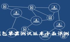 ImToken钱包苹果测试版本全面评测与使用指南