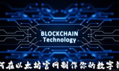 如何在以太坊官网制作你的数字钱包