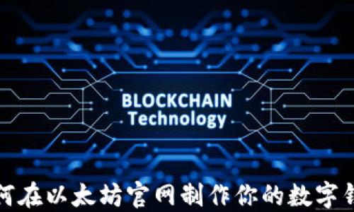 如何在以太坊官网制作你的数字钱包