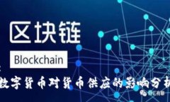 :数字货币对货币供应的影