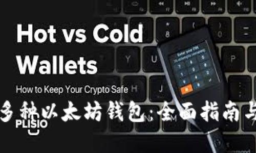 一键管理多种以太坊钱包：全面指南与实用技巧