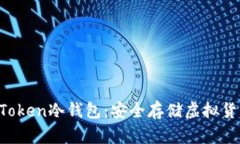 如何创建IM Token冷钱包：安全存储虚拟货币的最佳
