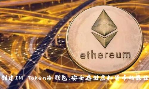 如何创建IM Token冷钱包：安全存储虚拟货币的最佳选择