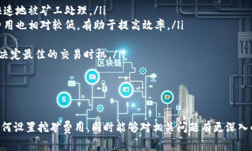 如何在IM钱包中设置挖矿费用：详细指南与常见问题解答

IM钱包, 挖矿费用, 钱包设置, 数字货币/guanjianci

IM钱包简介
IM钱包是一种流行的数字货币钱包，支持多种加密货币的存储、管理和交易。用户可以方便地通过IM钱包进行买卖、转账和接收数字货币。为了提升用户的交易体验，IM钱包提供了设置挖矿费用的功能。但许多用户可能对于如何设置挖矿费用并不清楚，本文将详细介绍IM钱包的操作步骤以及相关的常见问题解答。

什么是挖矿费用？
挖矿费用（Mining Fee）或交易费用是在进行数字货币交易时，用户需要支付给矿工的费用。这些费用作为奖励，鼓励矿工将交易放入区块链。挖矿费用的多少会直接影响交易的速度，费用越高，矿工优先处理该交易的可能性就越大。对于用户来说，了解如何设置挖矿费用是非常重要的，以便在需要时能够更快地完成交易。

如何在IM钱包中设置挖矿费用
在IM钱包中设置挖矿费用相对简单。以下是详细的步骤：
ol
listrong下载并安装IM钱包：/strong如果您还没有IM钱包，首先需到官方网站下载并安装相应版本。/li
listrong打开IM钱包：/strong安装完毕后，登录您的账户。如果您还没有账户，请先进行注册。/li
listrong进入交易界面：/strong在主界面中，选择您要进行交易的数字货币，通常在“资产”或“钱包”选项中可以找到。/li
listrong选择发送或转账：/strong点击“发送”或“转账”按钮，进入交易设置页面。/li
listrong设置挖矿费用：/strong在交易设置页面，您会看到一个“挖矿费用”或“交易费用”选项。点击进入，即可看到几种不同的费用选项，如“标准”、“快”、“极速”等，用户可以选择适合自己需求的费用等级。也可以手动输入费用数值。/li
listrong确认交易：/strong设置好挖矿费用后，输入接收地址及其他相关信息，最后确认交易。/li
/ol

设置挖矿费用的功能，能够让用户根据自己需求获得更加灵活的选择。例如，如果用户急需完成交易，可以选择较高的费用；反之，如果对此不急，则可以选择较低的费用，从而节省成本。

相关问题解答

问题1：为什么挖矿费用会有所差异？
挖矿费用因以下多种因素而存在差异：
ul
listrong网络拥堵：/strong在区块链网络繁忙时，交易数量激增，矿工将优先处理费用高的交易。用户在交易时，如果网络拥堵，按需调整挖矿费用是非常必要的。/li
listrong交易类型：/strong不同类型的交易（如普通转账、智能合约执行等）所需的挖矿费用也会不同。在IM钱包，用户可以根据具体的交易类型，选择适合的费用。/li
listrong市场条件：/strong用户需要关注市场动态，如数字货币的价格变动，可能会影响挖矿费用的高低。市场供求关系影响着矿工的报酬，也因此产生费用上的波动。/li
listrong矿池竞争：/strong各个矿池之间的竞争情况，也会引起挖矿费用的差异。矿工一般会选择费用更高的交易来获取更高收益，这样就形成了趋势。/li
/ul
因此，作为用户，在进行交易时，了解市场情况并合理设置挖矿费用是十分重要的，以确保交易能够按时完成。

问题2：如何判断合理的挖矿费用？
判断合理的挖矿费用可以从以下几个方面进行考虑：
ul
listrong参考市场数据：/strong在IM钱包的界面中，通常会显示当前的平均挖矿费用，用户可以依据这一数据作为参考来设置自己的交易费用。/li
listrong交易紧急程度：/strong如果交易比较紧急，可以适当提高挖矿费用，以获得优先处理；反之，如果不急，可以选择较低费用。/li
listrong网络实时状态：/strong观察网络的当前状态，拥堵程度直接影响挖矿费用。使用工具监控网络状态也是一种有效的方法。/li
listrong历史交易数据：/strong查看自己以往相似交易时的挖矿费用，通常会帮助预测未来交易需设置的费用区间。/li
/ul
通过以上方法，用户可以更加科学合理地判断并设置挖矿费用，从而提高交易效率并降低交易成本。

问题3：IM钱包的挖矿费用是如何计算的？
IM钱包的挖矿费用计算涉及到多个因素，包括：
ul
listrong交易大小：/strong交易的大小由事务信息的字节数决定，字节数越大，交易的计算代价就越高，相应需要支付更高的费用。/li
listrong矿工竞争：/strong网络中需要处理的交易越多，矿工对于每笔费用的要求可能会增加，从而导致用户需要支付更高的挖矿费用。/li
listrong市场供需关系：/strong市场情况将直接影响挖矿费用的波动。用户可以参考过去一段时期类似交易的费用变动来估算合理费用。/li
listrong算法：/strongIM钱包可能会根据用户历史数据及当前用户参与的交易量，通过算法进行智能，建议适合的挖矿费用。/li
/ul
了解挖矿费用的计算方法，帮助用户在进行交易时更好地控制成本，保证交易的顺利完成。

问题4：IM钱包如何提高交易速度？
提高IM钱包交易速度的策略有很多：
ul
listrong调整挖矿费用：/strong提高挖矿费用是最直接的方式。用户可以根据网络情况，灵活调整设置，选择较高的费用以确保交易更快速地被矿工处理。/li
listrong选择合适的交易时间：/strong在网络相对不拥堵的时段进行交易，通常可以获得更快的响应。在交易活跃度较低的时段，挖矿费用也相对较低，有助于提高效率。/li
listrong使用区块链加速器：/strong部分服务提供区块链加速器，用户可以利用这些工具来加速未确认的交易，借此提高速度。/li
listrong实时监控网络状态：/strong保持对网络状态的监控，选择在最佳时机进行交易。在IM钱包中，用户可以查看实时的网络状态，以决定最佳的交易时机。/li
/ul
通过以上方法，用户可以最大化利用IM钱包的功能，获得更理想的交易速度，提高整体交易体验。

总结
在IM钱包中设置挖矿费用相对简单但至关重要，其不仅影响交易的顺利完成，也关乎用户的成本控制。通过本文的介绍，用户能够掌握如何设置挖矿费用，同时能够对相关问题有更深入的了解，为之后的交易奠定基础。