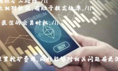 如何在IM钱包中设置挖矿费用：详细指南与常见问