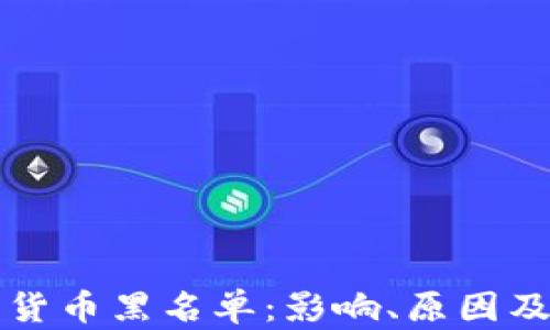 
广州数字货币黑名单：影响、原因及应对策略